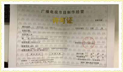 廣播電視節目制作經營許可證申報流程全解析