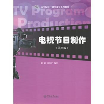 從入門到精通 如何利用《電視節目制作》教材構建節目制作全景認知